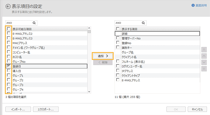 「表示項目の設定」画面
