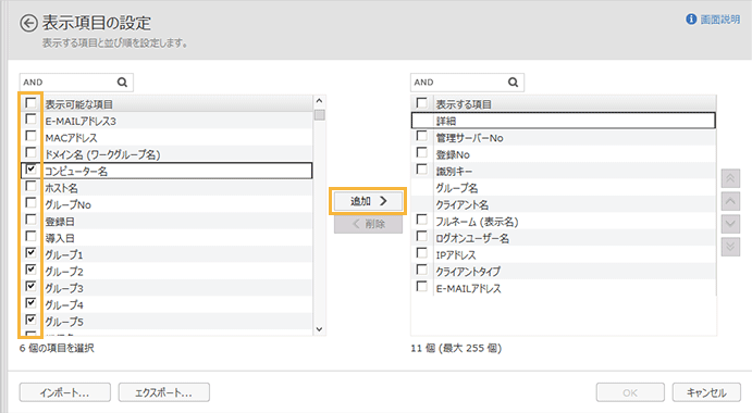 「表示項目の設定」画面