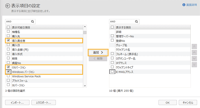「表示項目の設定」画面