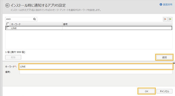 「インストール時に通知するアプリの設定」画面