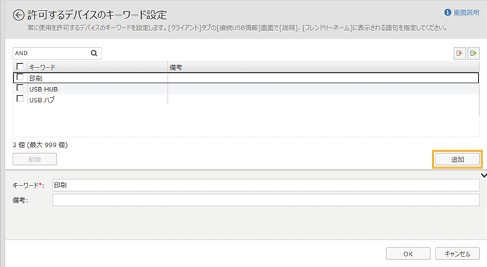 「許可するデバイスのキーワード設定」画面