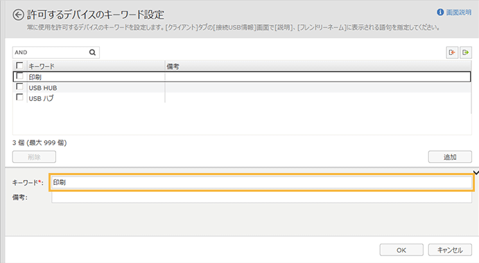 「許可するデバイスのキーワード設定」画面