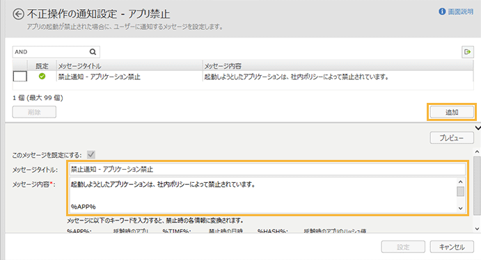 「不正操作の通知設定-アプリ禁止」画面