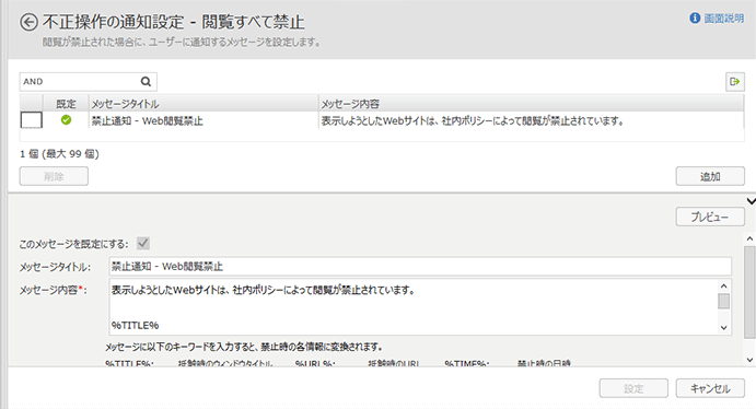 「不正操作の通知設定-閲覧すべて禁止」画面