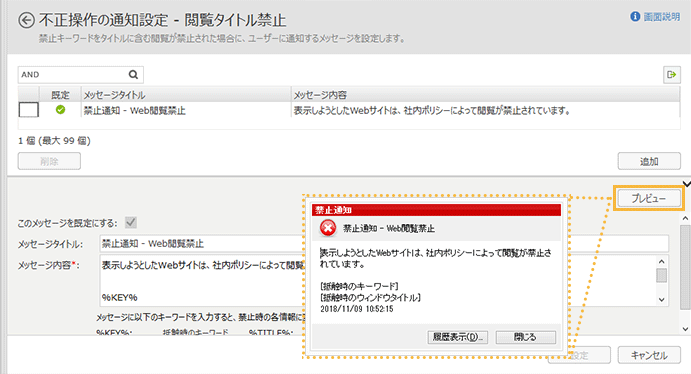 「不正操作の通知設定-閲覧タイトル禁止」画面