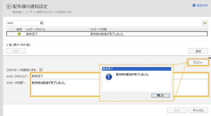 「配布後の通知設定」画面