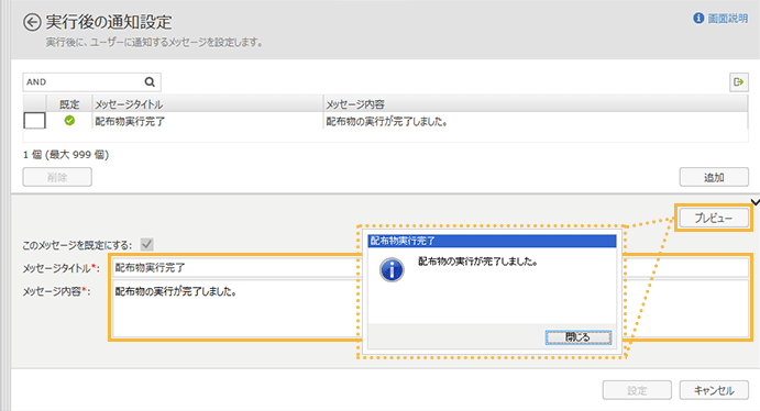 「実行後の通知設定」画面