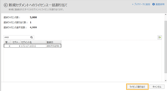 「新規セグメントへのライセンス一括割り当て」画面