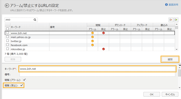 「アラーム/禁止にするURLの設定」画面