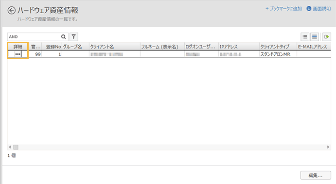 「ハードウェア資産情報」画面