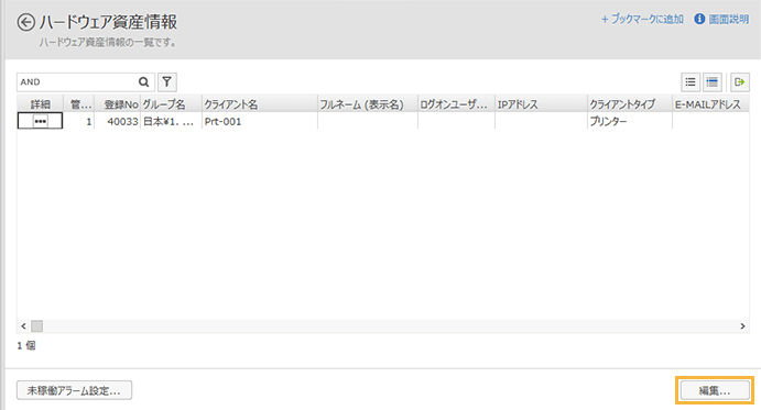 「ハードウェア資産情報」画面