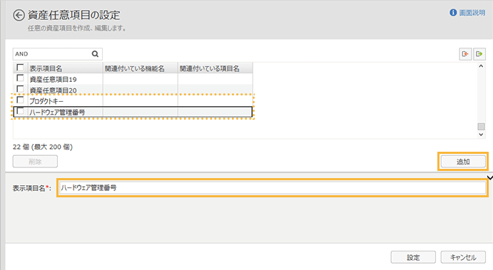 「資産任意項目の設定」画面