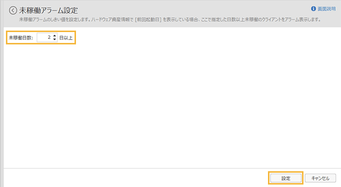 「未稼働アラーム設定」画面
