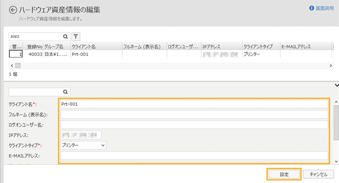 「ハードウェア資産情報の編集」画面