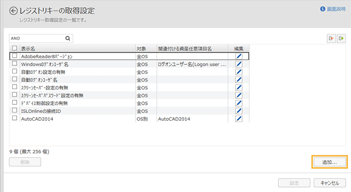 「レジストリキーの取得設定」画面