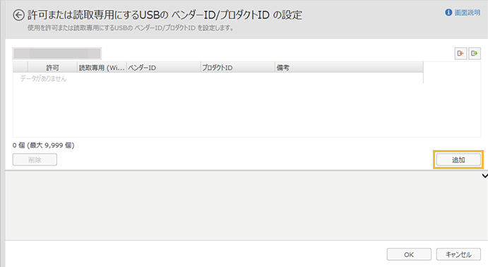 「許可または読取専用にするUSBのベンダーID/プロダクトIDの設定」画面