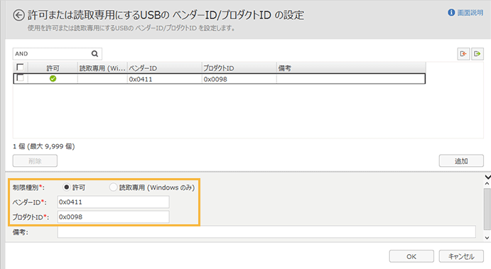 「許可または読取専用にするUSBのベンダーID/プロダクトIDの設定」画面