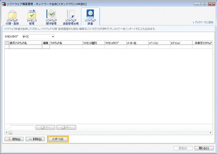「ソフトウェア資産管理」画面