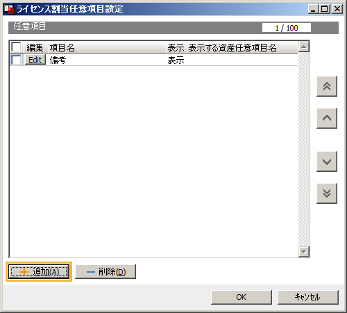 「ライセンス割当任意項目設定」画面