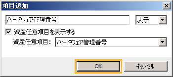 「項目追加」画面