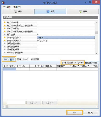 「ライセンス設定」画面