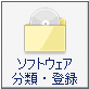 ソフトウェア分類・登録