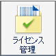 ライセンス管理
