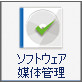 ソフトウェア媒体管理
