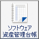 ソフトウェア資産管理台帳