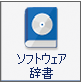 ソフトウェア辞書