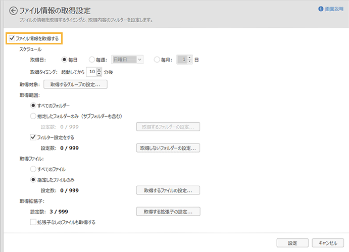 「ファイル情報の取得設定」画面