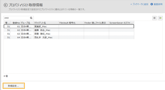 「プロパティリスト取得情報」画面