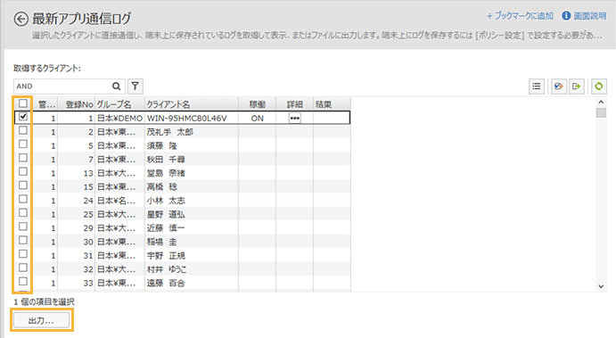 「最新アプリ通信ログ」画面