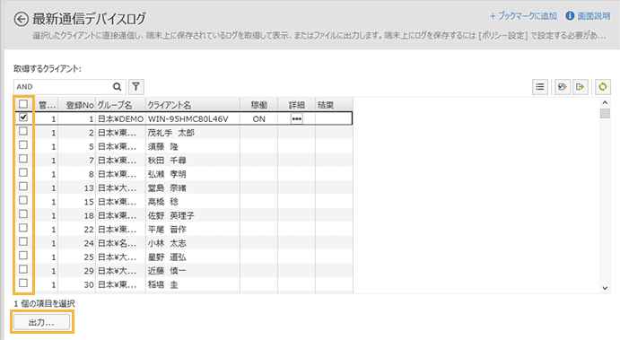 「最新通信デバイスログ」画面