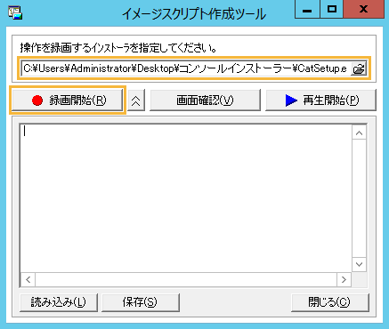 「イメージスクリプト作成ツール」画面