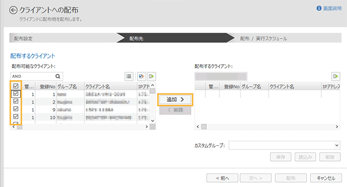 「配布するクライアント」画面