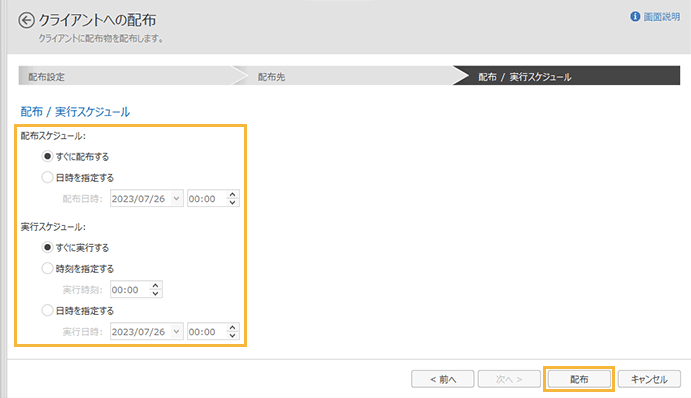 「配布 / 実行スケジュール」画面
