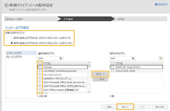 「インストールアプリ条件」画面