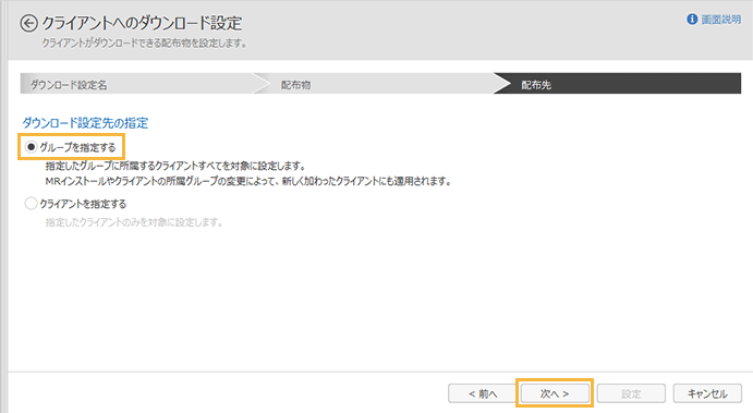 「ダウンロード設定先の指定」画面