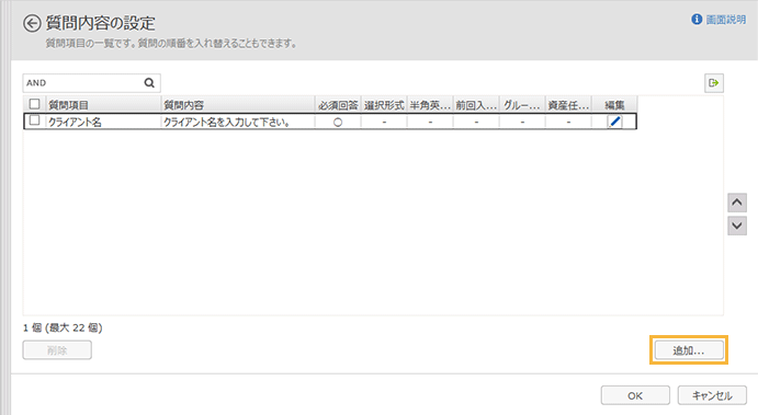 「質問内容の設定」画面