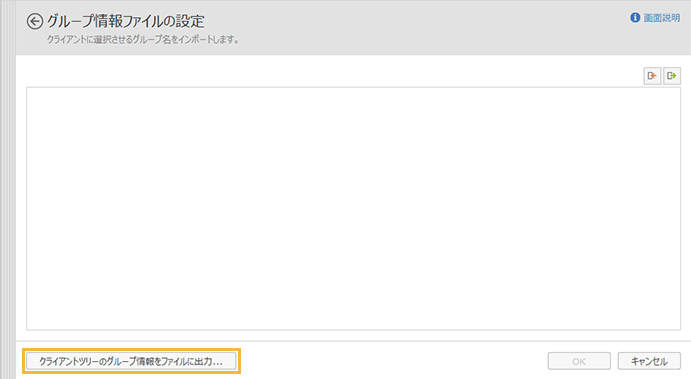 「グループ情報ファイルの設定」画面