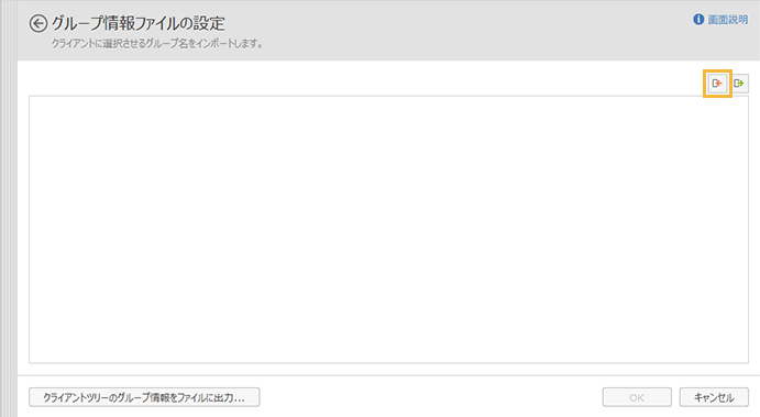 「グループ情報ファイルの設定」画面