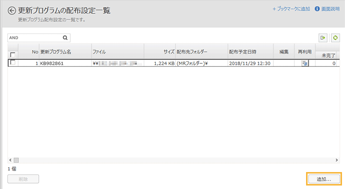 「更新プログラムの配布設定一覧」画面