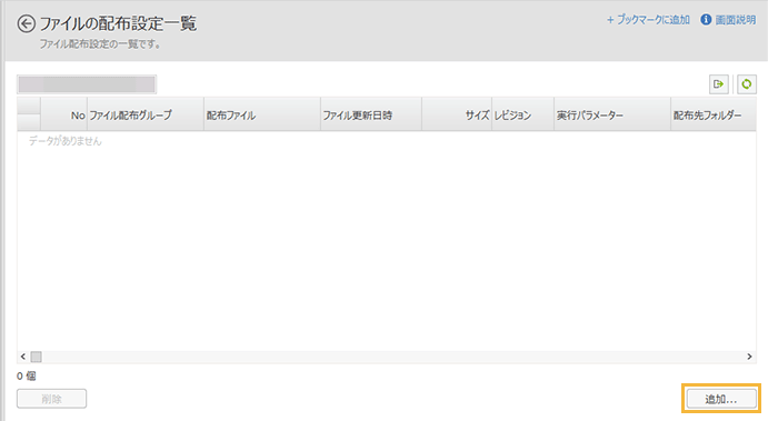 「ファイルの配布設定一覧」画面