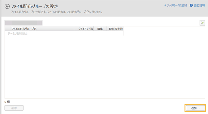 「ファイル配布グループの設定」画面