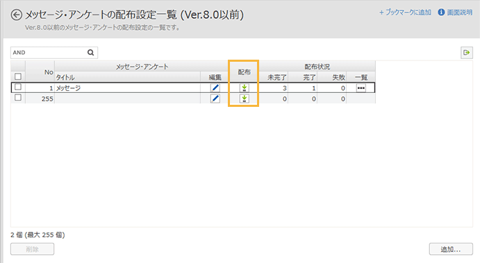 「メッセージ・アンケートの配布設定一覧(Ver.8.0以前)」画面