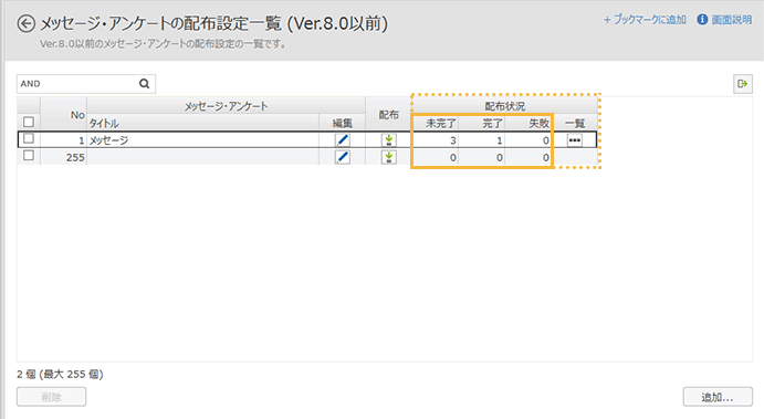 「メッセージ・アンケートの配布設定一覧(Ver.8.0以前)」画面