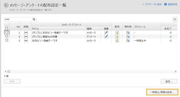 「メッセージ・アンケートの配布設定一覧」画面