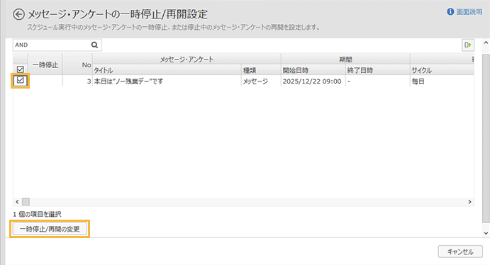 「メッセージ・アンケートの一時停止/再開設定」画面