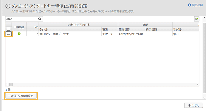 「メッセージ・アンケートの一時停止/再開設定」画面